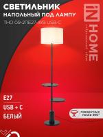 Светильник ТНО 09-2ПЕ27-WB USB-C напольн. под лампу две полки бел. абажур/ черн. основание IN HOME 4690612061566