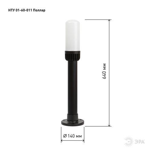 Светильник садово-парковый НТУ 01-60-011 Поллар IP54 E27 max60Вт h640мм напольный черн. ЭРА Б0057490