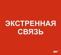 Этикетка самоклеящаяся 310х280мм "Экстренная связь" IEK LPC10-1-31-28-EKSVZ