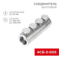 Соединитель болтовой 4СБ-3-005 (150-240) (уп.3шт) Rexant 07-4122