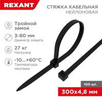 Стяжка нейлоновая Профессиональная 300x4,8мм, черная (100 шт/уп) REXANT