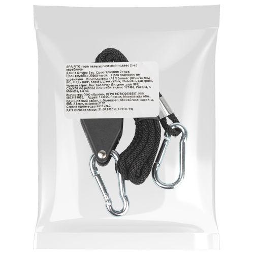 Кронштейн FITO-rope телескопический подвес 2м с карабином для фитоламп и фитосветильников Эра Б0061037