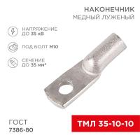 Наконечник ТМЛ 35кв.мм 35-10-10 d10мм ГОСТ 7386-80 (уп.50шт) Rexant 07-5320-5