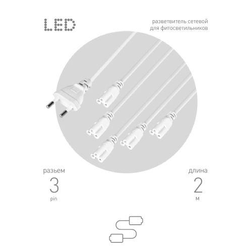 Разветвитель сетевой для фитолампы FITO 5х IEC C5 (3-pin) 2 м для подключения 5 светильников Эра Б0059055