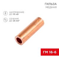 Гильза кабельная ГМ 16-6 (уп.5шт) Rexant 07-5355-1