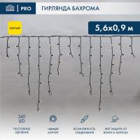 Гирлянда светодиодная Бахрома (Айсикл) 5,6x0,9м 240 LED ЖЕЛТЫЙ черный каучук 2,3мм IP67 постоянное свечение 230В нужен блок 315-000 NEON-NIGHT