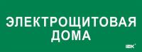 Этикетка самоклеящаяся 350х130мм "Электрощитовая дома" IEK LPC10-2-35-13-ELSHITDOM