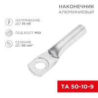 Наконечник алюминиевый ТА 50-10-9 (уп.50шт) Rexant 07-4403