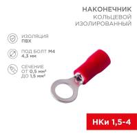 Наконечник кольцевой изолированный (НКИ d4.3мм) 0.5-1.5кв.мм (НКи 1.5-4 / НКи 1.25-4 / RVL1.25-4) красн. (блист.10шт) Rexant 06-0414-A