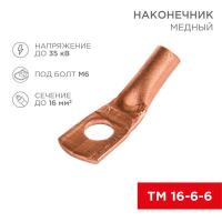 Наконечник медный ТМ 16-6-6 (16кв.мм - d6мм) (уп.100шт) Rexant 07-5310-2