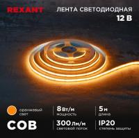 Лента светодиодная 12В COB 8Вт/м 320 LED/м оранжевый 8мм IP20 (уп.5м) Rexant 147-116