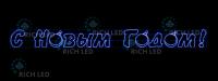 Надпись "С Новым годом", 400*37 см, 66 Вт, 220 В, синяя