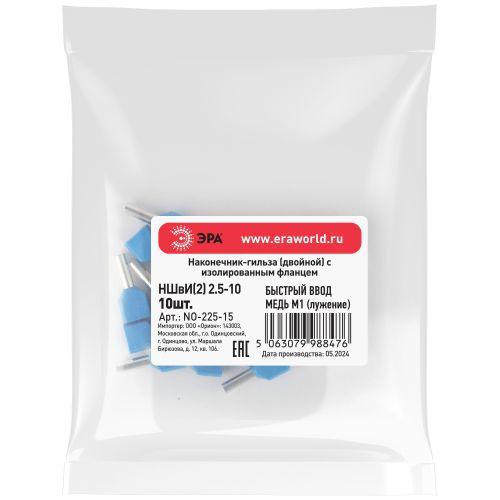 Наконечник-гильза двойн. НШвИ(2) 2.5-10 с изолированным фланцем (уп.10шт) Эра Б0063302