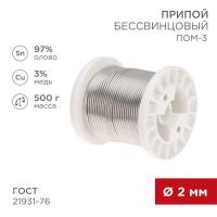 Припой ПОМ-3 500г d2мм (олово 97% медь 3%) бессвинцовый ГОСТ 21931-76 катушка Rexant 09-3507