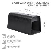 Ловушка-уничтожитель крыс и мышей 6Вт, 23,5х10,2х11,3см REXANT
