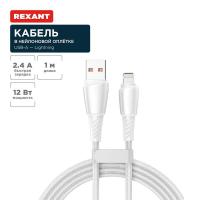 Кабель USB-A – Lightning для Apple, 2,4А, 1м, в белой нейлоновой оплетке REXANT