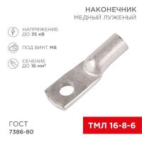 Наконечник медный луженый ТМЛ 16кв.мм 16-8-6 d8мм ГОСТ 7386-80 (уп.100шт) Rexant 07-5311-5