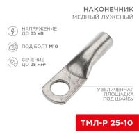 Наконечник медный луженый ТМЛ-Р 25кв.мм 25-10 d10мм (уп.100шт) Rexant 07-5315-6