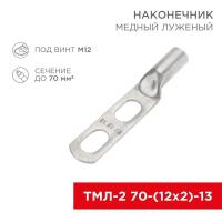 Наконечник луженый медный ТМЛ-2 70-(12х2)-13 (уп.2шт) Rexant 07-4115-1