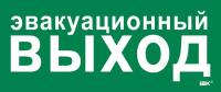 Этикетка самоклеящаяся 330х140мм "Эвакуац. выход" IEK LPC10-1-33-14-EVV