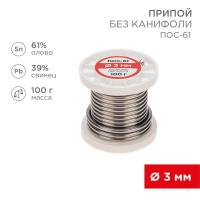 Припой катушка ПОС-61 без канифоли (d3.0мм 100гр) Rexant 09-3124