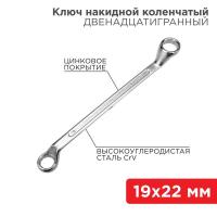 Ключ накидной коленчатый 19х22мм хром Rexant 12-5861-2