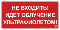 Знак безопасности BL-3517.EC20 "Не входить! Идет облучение ультрафиолетом!" Белый свет a29547