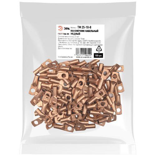 Наконечник медный ТМ 25-10-8 ЭРА Б0062573