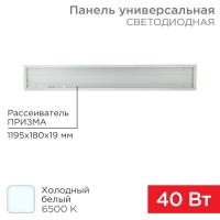 Панель ГОСТ! универсальная светодиодная 19мм ПРИЗМА 1195х180 40Вт 180–260В IP20 3300Лм 6500K холодный свет REXANT