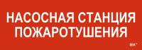 Этикетка самоклеящаяся 280х100мм "Насосная станция пожарная" IEK LPC10-1-28-10-NASST