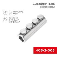 Соединитель болтовой 4СБ-2-005 (70-120) (уп.5шт) Rexant 07-4121