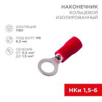 Наконечник кольцевой изолированный (НКИ d6.5мм) 0.5-1.5кв.мм (НКи 1.5-6 / НКи 1.25-6 / RV1.25-6) красн. (блист.10шт) Rexant 06-0415-A