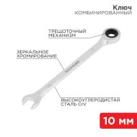 Ключ комбинированный трещоточный 10мм CrV зеркальный хром Rexant 12-5805-1