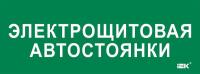 Этикетка самоклеящаяся 350х130мм "Электрощитовая автостоянки" IEK LPC10-2-35-13-ELSHITAVST