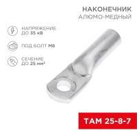 Наконечник алюмомедный ТАМ 25-8-7 (уп.100шт) Rexant 07-8456