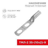 Наконечник луженый медный ТМЛ-2 35-(10х2)-9 (уп.5шт) Rexant 07-4111-1