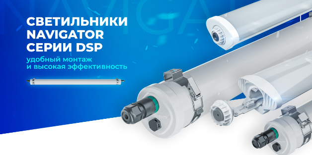 Светильники Navigator серии DSP удобный монтаж и высокая эффективность