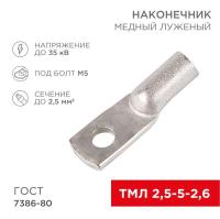 Наконечник медный луженый ТМЛ 2,5–5–2,6 (2,5мм² - Ø5мм) ГОСТ 7386-80 (в упак. 10 шт.) REXANT