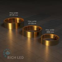 Подиум под шар 120 см, d77см, Золотой