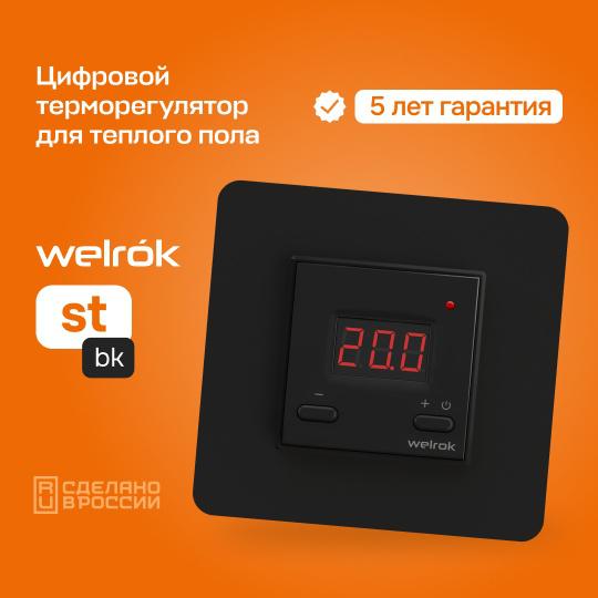 Терморегулятор для теплого пола st bk Welrok 4660251140564