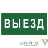 Знак безопасности BL-3015B.N02 "Выезд" Белый свет a17861