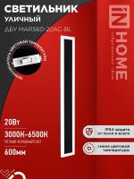 Светильник светодиодный ДБУ MARS90-30AC-ВL 30Вт IP54 3CCT 900х80 уличный черн. IN HOME 4690612060965