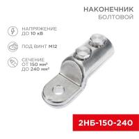 Наконечник болтовой 2НБ-3-005 (150-240) (уп.3шт) Rexant 07-4119