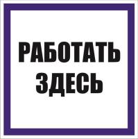 Знак "Работать здесь" 250х250мм пленка самоклеящаяся EKF an-6-04