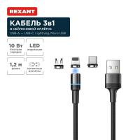 Кабель USB 3в1 со съемными магнитными портами, Type-С (2A), Lightning (2,4A), Micro USB (2A), 1,2м, в черной оплетке, с LED подсветкой REXANT