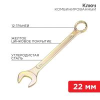 Ключ комбинированный 22мм желт. цинк Rexant 12-5814-2