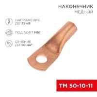 Наконечник медный ТМ 50-10-11 (50кв.мм - d11мм) (уп.50шт) Rexant 07-5323-2