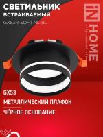 Светильник GX53R-SOFT NL-BL 110х63мм встраив. с подсветкой под GX53 черн. IN HOME 4690612057972