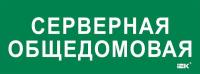 Этикетка самоклеящаяся 350х130мм "Серверная общедомовая" IEK LPC10-2-35-13-SERVERDOM