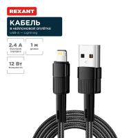 Кабель USB-A – Lightning для Apple, 2,4А, 1м, в черной нейлоновой оплетке REXANT